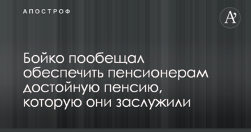 Бойко пообещал обеспечить пенсионерам достойную пенсию, которую они заслужили