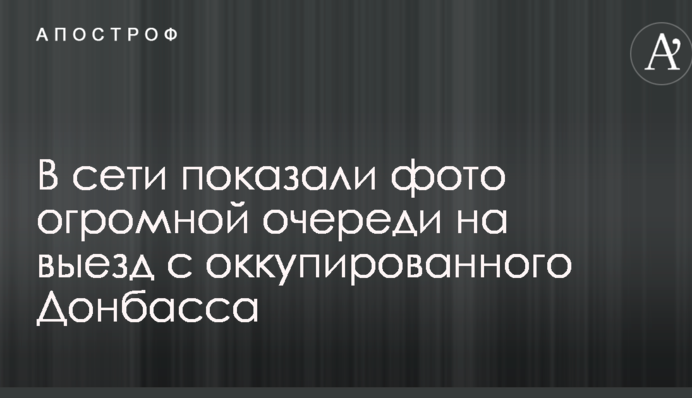 В сети показали фото огромной очереди на выезд с оккупированного Донбасса