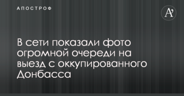 У мережі показали фото величезної черги на виїзд з окупованого Донбасу