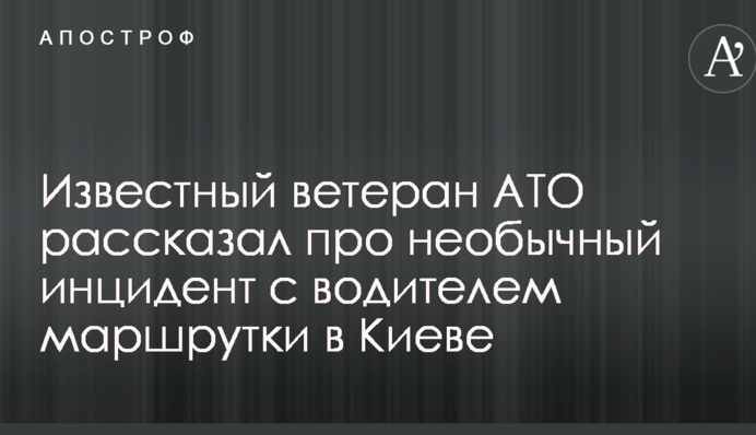 Известный ветеран АТО рассказал про необычный инцидент с водителем маршрутки в Киеве