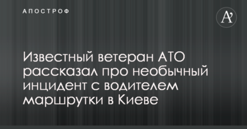Відомий ветеран АТО розповів про незвичайний інцидент з водієм маршрутки в Києві