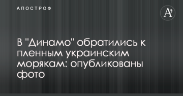 В "Динамо" обратились к пленным украинским морякам: опубликованы фото