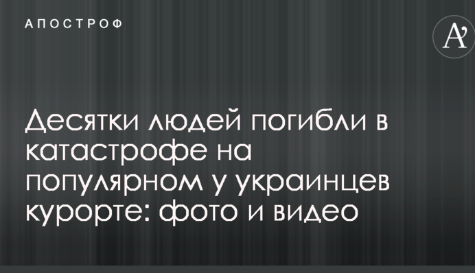 Десятки людей загинули в катастрофі на популярному в українців курорті: фото і відео
