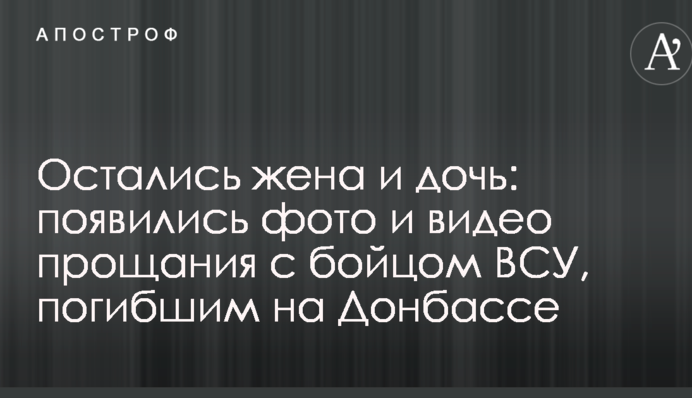 Остались жена и дочь: появились фото и видео прощания с бойцом ВСУ, погибшим на Донбассе