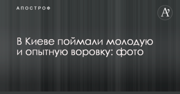 У Києві зловили молоду і досвідчену злодійку: фото