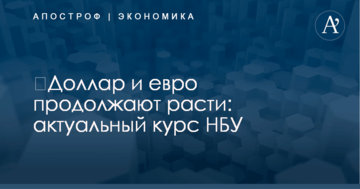 ​Доллар и евро продолжают расти: актуальный курс НБУ