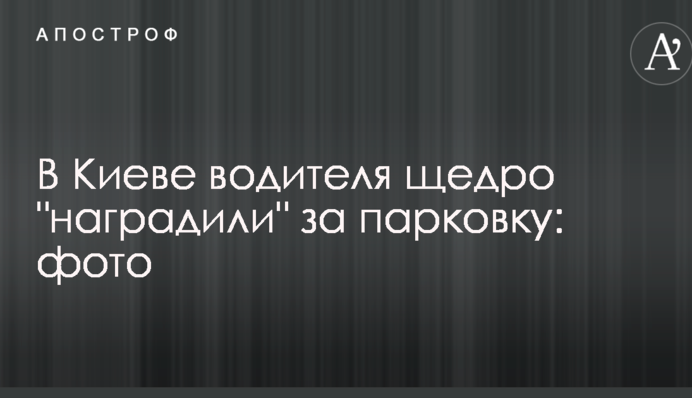 В Киеве водителя щедро 
