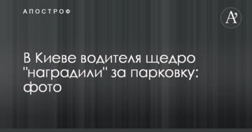 У Києві водія щедро "нагородили" за парковку: фото
