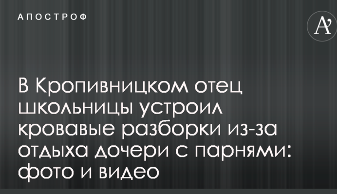 В Кропивницком отец школьницы устроил кровавые разборки из-за отдыха дочери с парнями: фото и видео