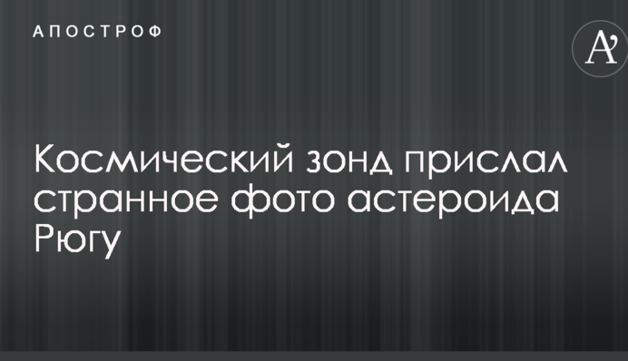 Космічний зонд надіслав дивне фото астероїда Рюгу