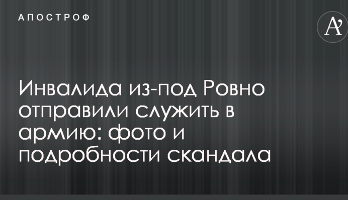 Инвалида из-под Ровно отправили служить в армию: фото и подробности скандала