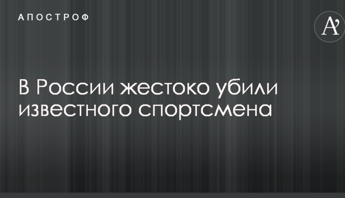 У Росії жорстоко вбили відомого спортсмена