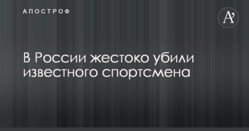В России жестоко убили известного спортсмена