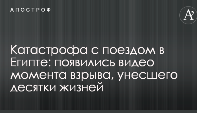 Катастрофа з поїздом в Єгипті: з'явилися відео моменту вибуху, що забрав десятки життів