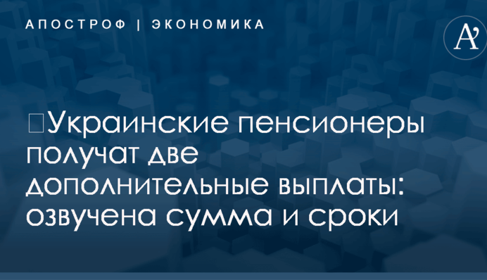 ​Украинские пенсионеры получат две дополнительные выплаты: озвучена сумма и сроки