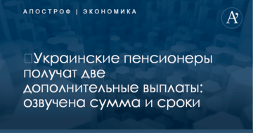 ​Украинские пенсионеры получат две дополнительные выплаты: озвучена сумма и сроки