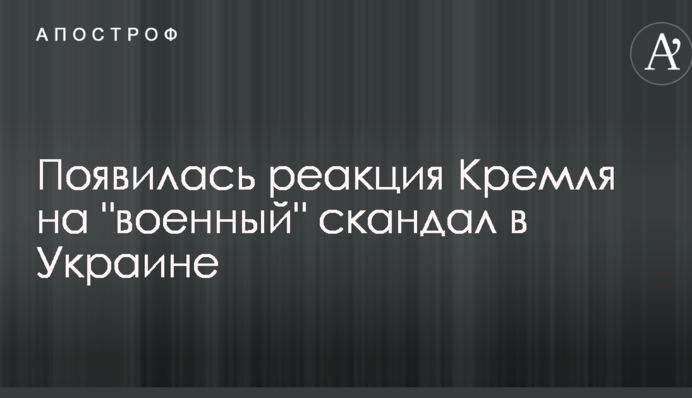 Появилась реакция Кремля на 