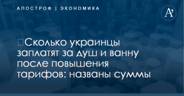 ​Сколько украинцы заплатят за душ и ванну после повышения тарифов: названы суммы