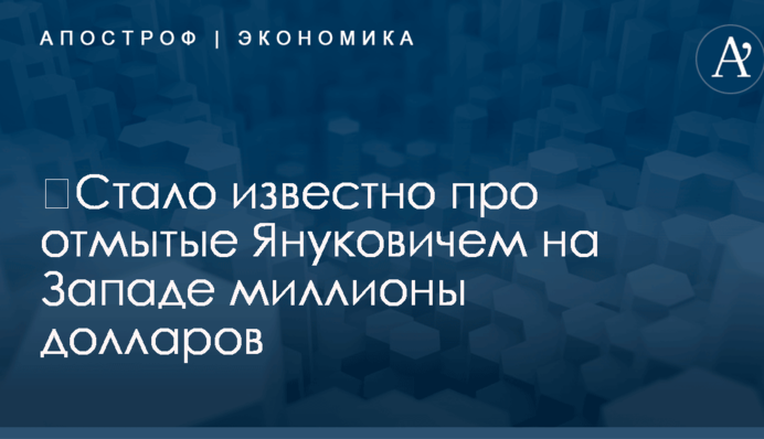 ​Стало известно про отмытые Януковичем на Западе миллионы долларов