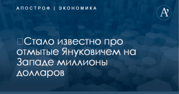 ​Стало известно про отмытые Януковичем на Западе миллионы долларов