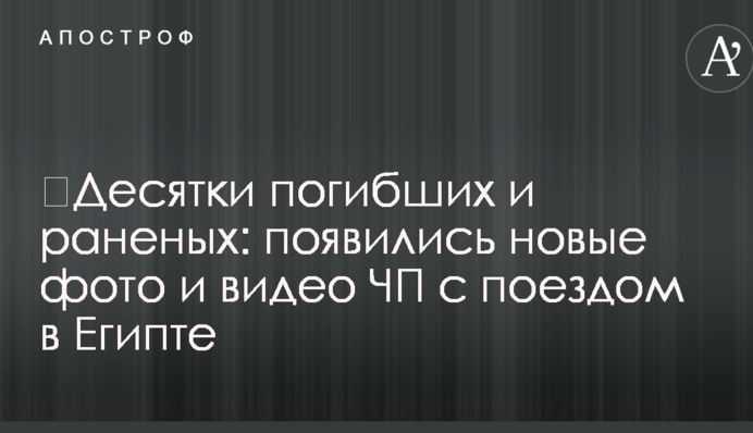 ​Десятки погибших и раненых: появились новые фото и видео ЧП с поездом в Египте