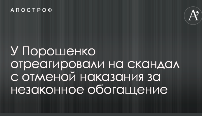 У Порошенко отреагировали на скандал с отменой наказания за незаконное обогащение