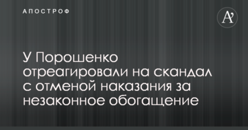 У Порошенко отреагировали на скандал с отменой наказания за незаконное обогащение