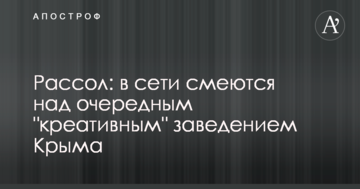 Розсіл: в мережі сміються над черговим "креативним" закладом Криму