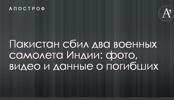 Пакистан збив два військові літаки Індії: фото, відео і дані про загиблих