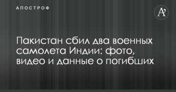 Пакистан збив два військові літаки Індії: фото, відео і дані про загиблих