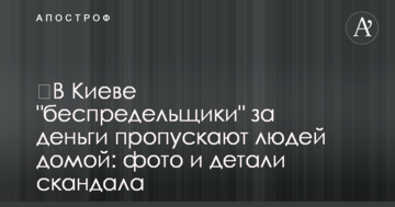 ​У Києві "беззаконники" за гроші пропускають людей додому: фото та деталі скандалу