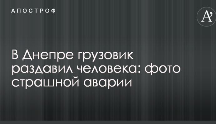 В Днепре грузовик раздавил человека: фото страшной аварии