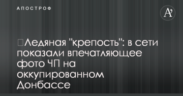 ​Крижана "фортеця": в мережі показали вражаюче фото НП на окупованому Донбасі