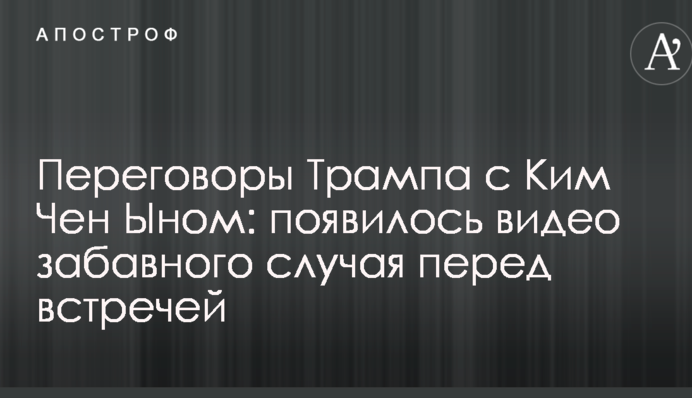 Переговоры Трампа с Ким Чен Ыном: появилось видео забавного случая перед встречей