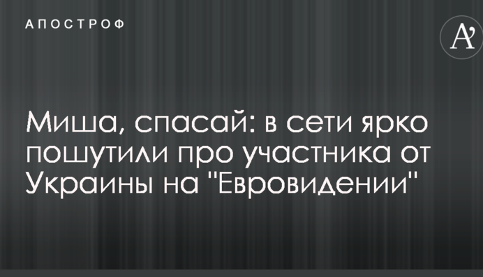 Миша, спасай: в сети ярко пошутили про участника от Украины на 