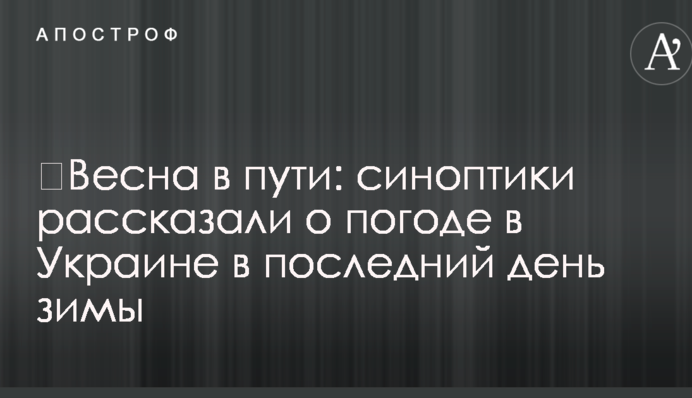 Весна в дорозі: синоптики розповіли про погоду в Україні в останній день зими
