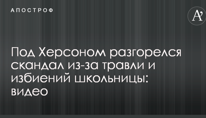 Под Херсоном разгорелся скандал из-за травли и избиений школьницы: видео