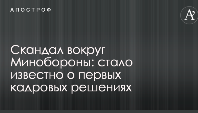 Скандал навколо Міноборони: стало відомо про перші кадрові рішення