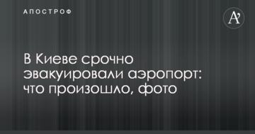 У Києві терміново евакуювали аеропорт: що сталося, фото