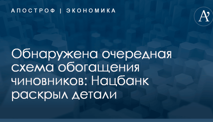 Обнаружена очередная схема обогащения чиновников: Нацбанк раскрыл детали