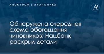 Обнаружена очередная схема обогащения чиновников: Нацбанк раскрыл детали
