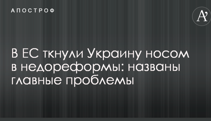 В ЕС ткнули Украину носом в недореформы: названы главные проблемы