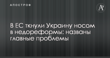 В ЕС ткнули Украину носом в недореформы: названы главные проблемы