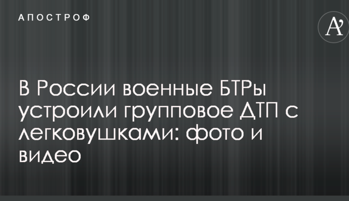У Росії військові БТРи влаштували групову ДТП з легковиками: фото і відео