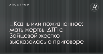 ​Казнь или пожизненное: мать жертвы ДТП с Зайцевой жестко высказалась о приговоре