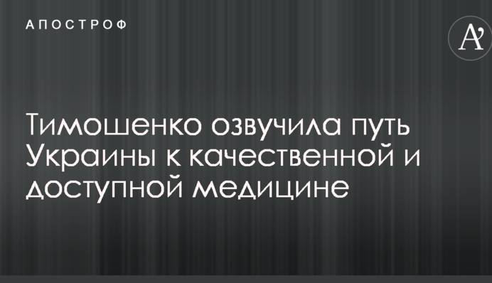 Тимошенко озвучила шлях України до якісної і доступної медицини