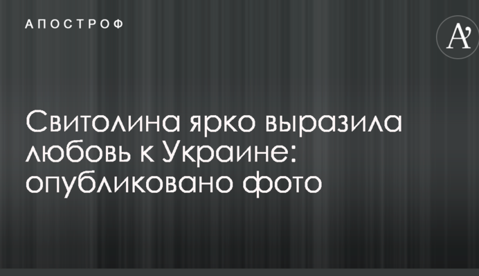 Світоліна яскраво висловила любов до України: опубліковано фото