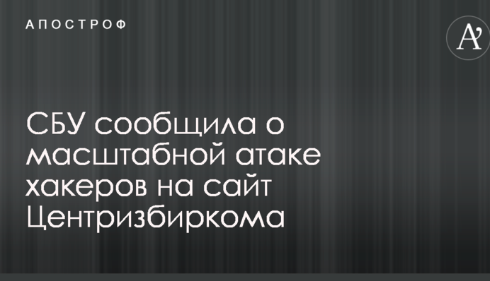 СБУ сообщила о масштабной атаке хакеров на сайт Центризбиркома