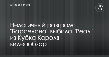 Нелогичный разгром: "Барселона" выбила "Реал" из Кубка Короля - видеообзор