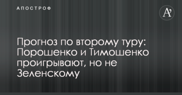Прогноз по другому туру: Порошенко і Тимошенко програють, але не Зеленському